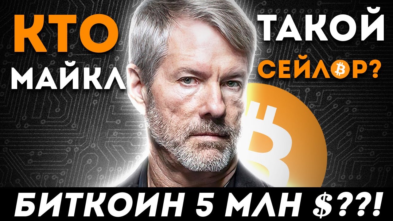 Кто такой Майкл Сейлор и почему он скупает Биткоины Биткоин по 5 миллионов долларов - прогноз 2021!
