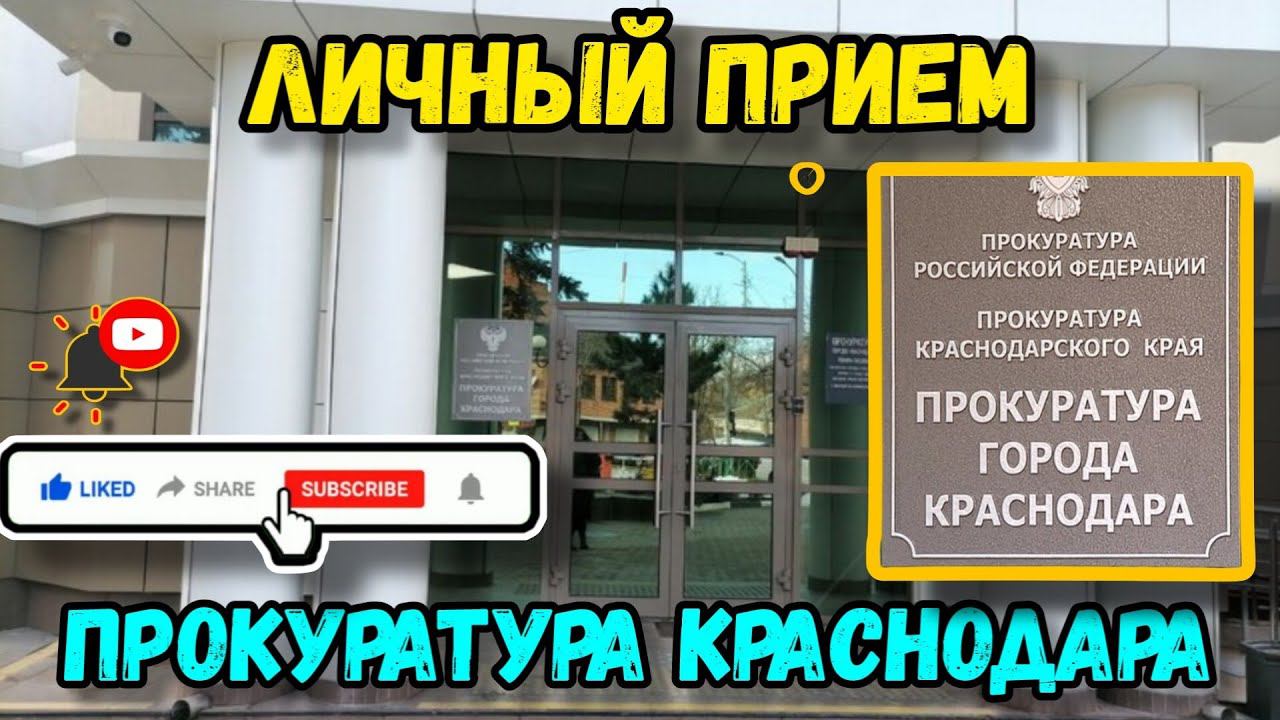 Личный приём 27.05.2024 г. в прокуратуре г. Краснодара по очередной отписке из УЖВ администрации