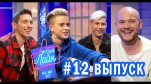 Шоу Вечерний Лайк #12 выпуск - Никита Златоуст и Тимоха Сушин | Вова Селиванов | ЮрКисс