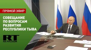 Путин проводит совещание по вопросам социально-экономического развития Республики Тыва