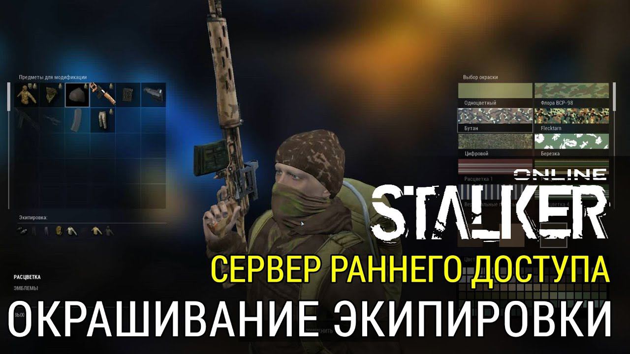 Stalker Online - Окрашивание экипировки. смотреть онлайн