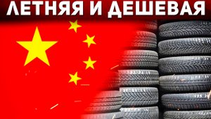 ТОП-5 летних китайских шин 2022. Какую китайскую резину купить в 2022? Илья Ушаев Автоподбор Форсаж