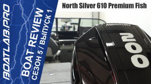 ПРЕМЬЕРА! NorthSilver Pro 610 Premium Fish. Любовь с первого взгляда.