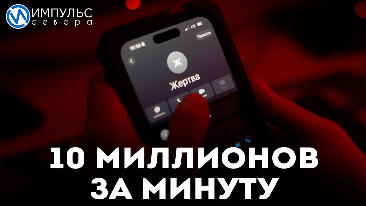 10 миллионов за минуту