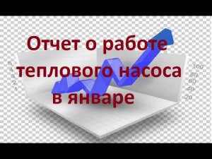 Тепловой насос - работа в январе, эффективность.