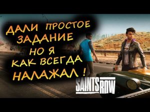 МНЕ ДАЛИ ПРОСТОЕ ЗАДАНИЕ, НО Я КАК ВСЕГДА! - Saints Row 2022 #2