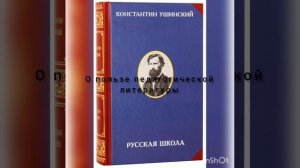 Читаем труды Ушинского: учитель русского языка и литературы Гоменюк Т.В.