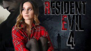 RESIDENT EVIL 4 REMAKE PS 4| Часть 1