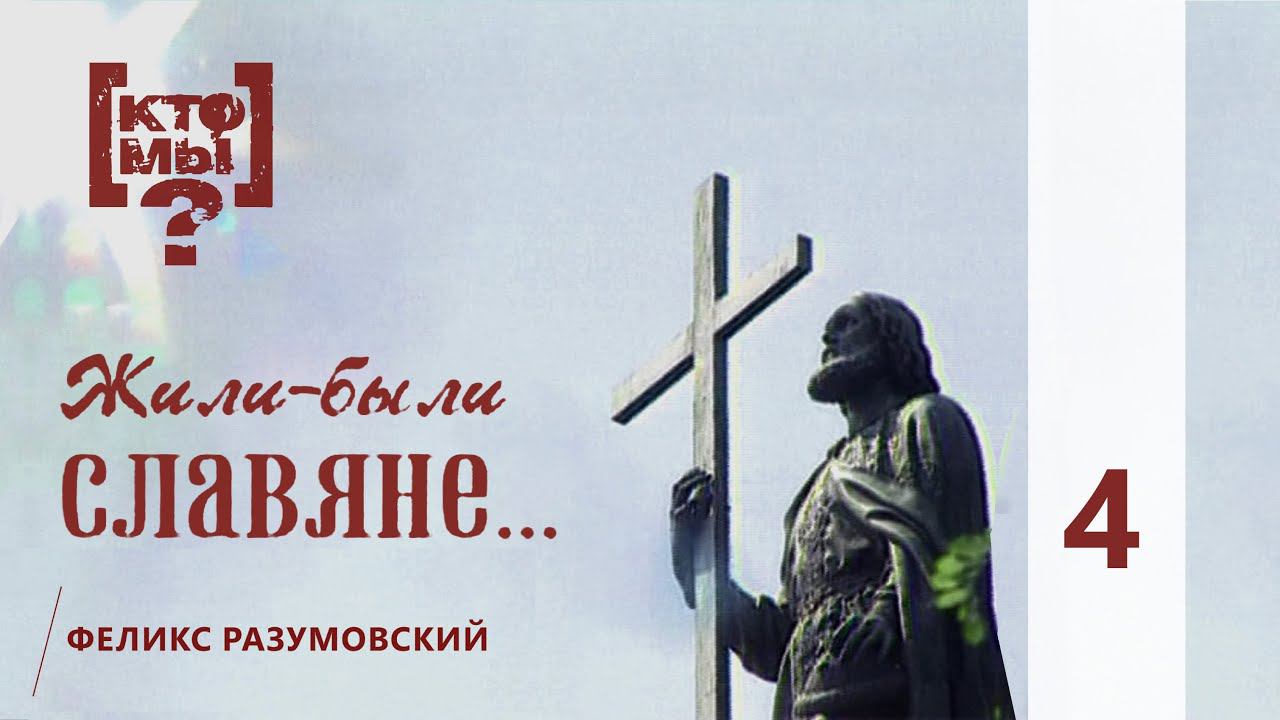 КТО МЫ? || ЖИЛИ-БЫЛИ СЛАВЯНЕ || 4