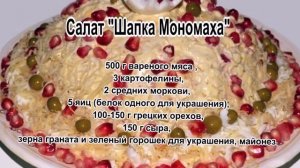 Салат с гранатом рецепт.Салат Шапка Мономаха