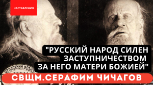 "Русский народ еще силен заступничеством за него Преблагословенной Матери Божией" - Серафим Чичагов