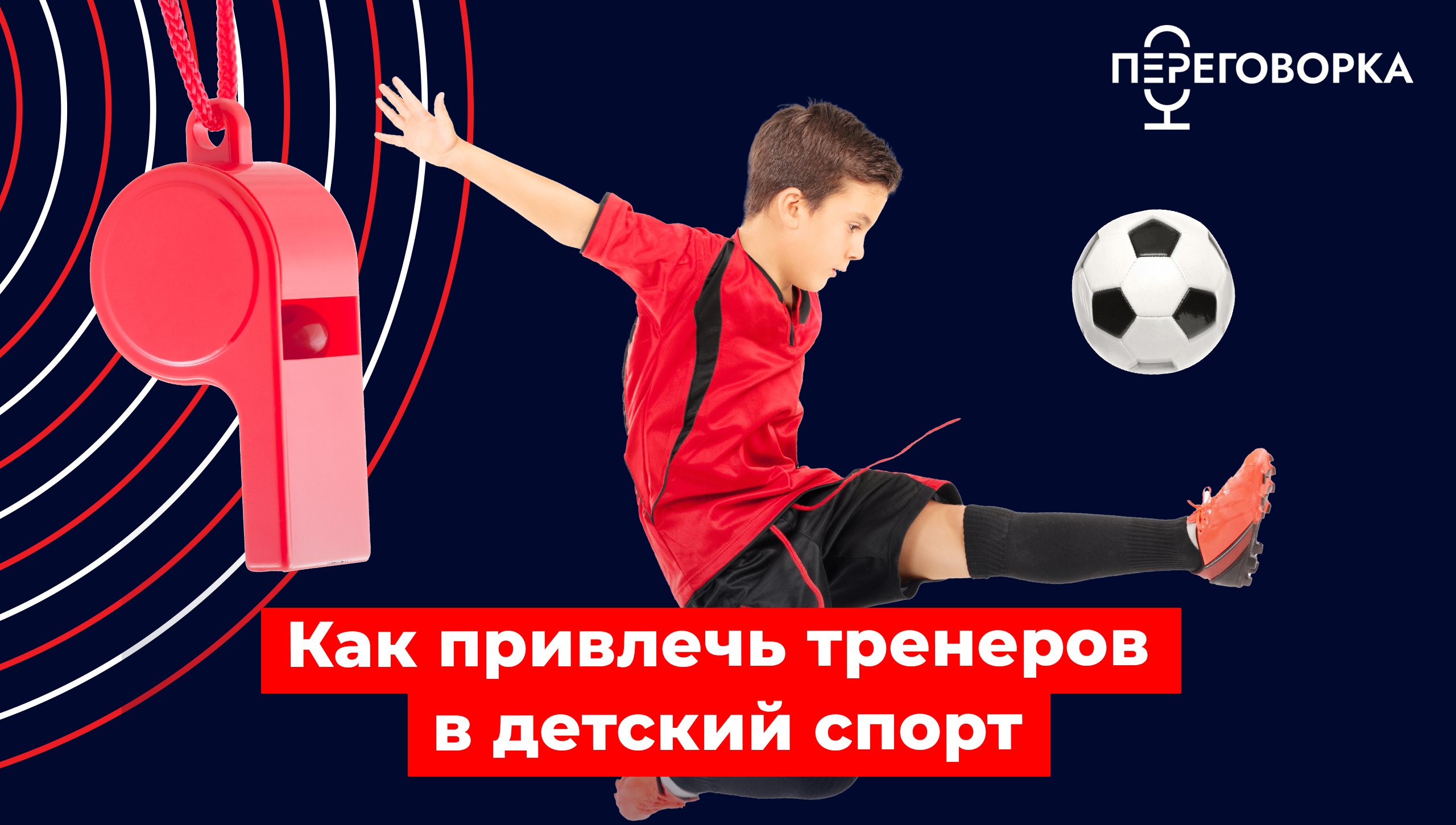Как привлечь тренеров в детский спорт