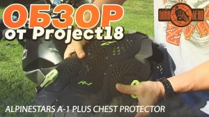 Обзор на мотозащиту ALPINESTARS A-1 PLUS CHEST PROTECTOR от Project18