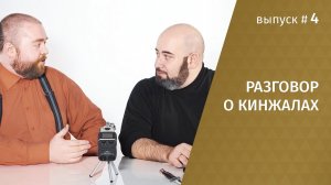 Разговор о кинжалах.