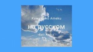 Kawaki wo Ameku ( на русском)