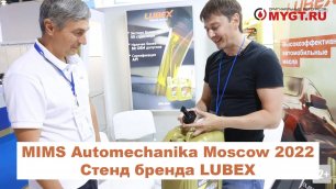 MIMS Automechanika Moscow 2022 Стенд бренда #LUBEX   #anton_mygt