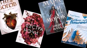 Возвращение «Мары и Морока» \ ТОП-5 книг из мира фэнтези