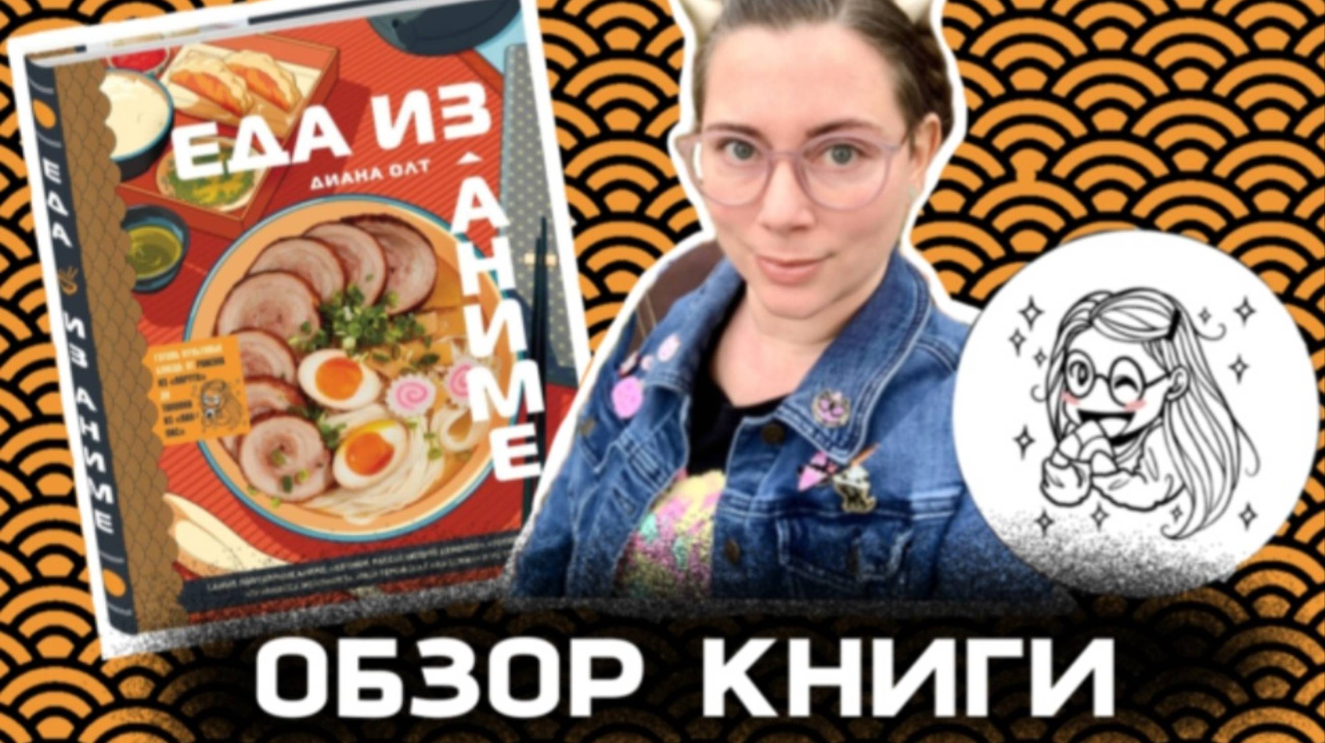 ЕДА ИЗ АНИМЕ🍜✨️|КУЛИНАРНАЯ КНИГА ОТ БЛОГЕРА📖✨️