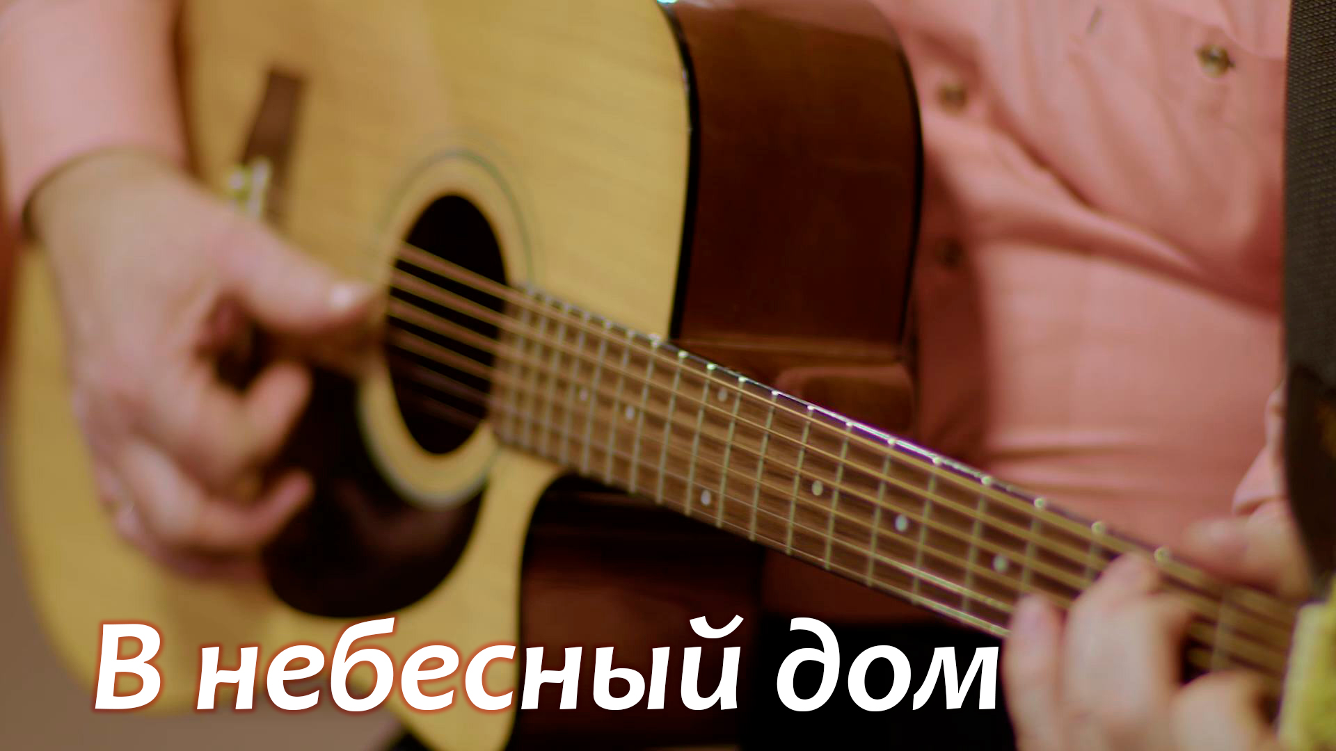 В небесный дом