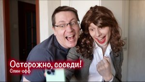 Осторожно, соседи! Спин-офф.