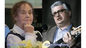 Песни Юрия Колесникова на стихи Ольги Фокиной