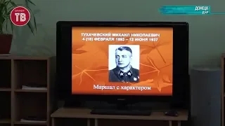 Ко дню рождения Маршала Тухачевского (Телеканал Оплот ТВ)