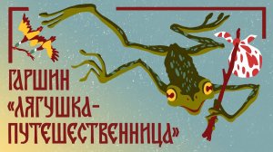 Лягушка-путешественница. Всеволод Гаршин. Мамины и папины сказки