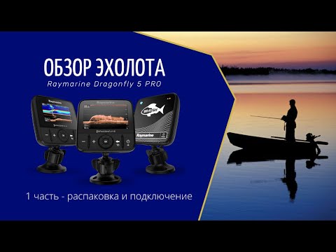 Обзор №1 эхолота Raymarine Dragonfly 5 Pro _распаковка, подключение