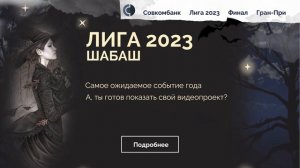 Совкомбанк Лига 2023 Шабаш