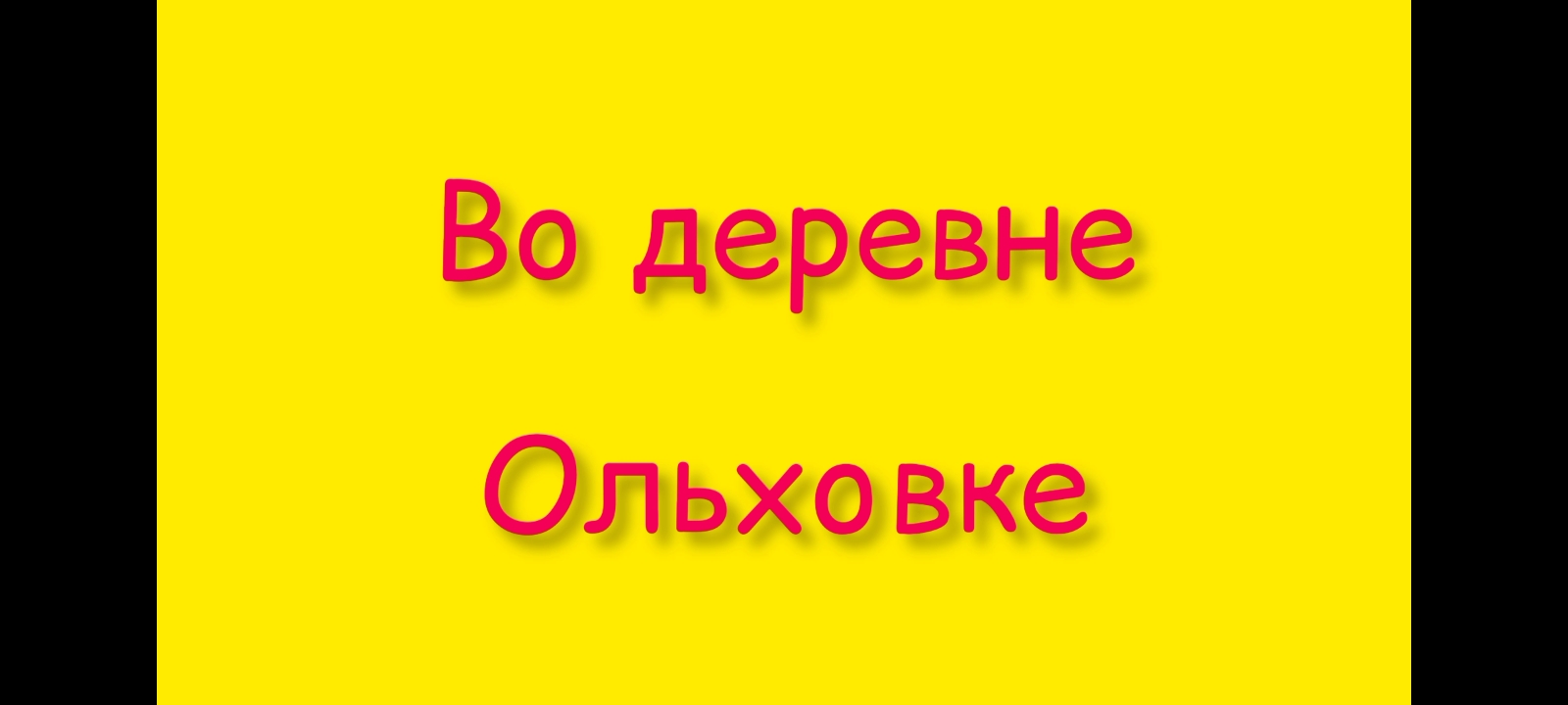 "Во деревне Ольховке" исп.ансамбль "Радость" ДДК им.Д.Н.Пичугина, Новосибирск, 2023.