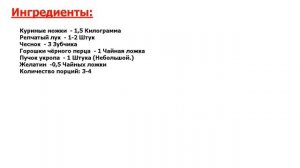 ★СЕКРЕТНЫЙ РЕЦЕПТ-★ ХОЛОДЕЦ ИЗ КУРИНЫХ НОЖЕК ★