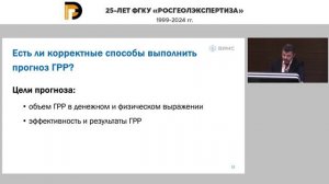 Казанов О.В.(ФГБУ "ВИМС") на научно-практической конференции, посвященной 25-летию Росгеолэкспертизы