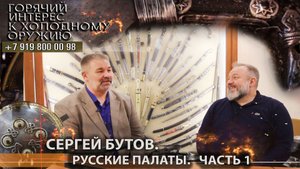 88. Сергей Бутов, Русские палаты - часть 1