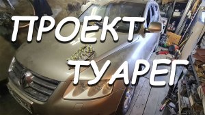 Проект Туарег