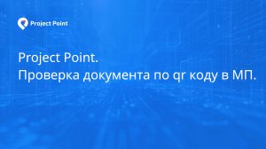 Project Point. Проверка документа по qr коду в МП.