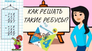 Решаем ребусы из учебника математики М. И. Моро 4 класс.