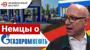 НЕМЦЫ ОТВЕТИЛИ ЗА ГАЗПРОМ НЕФТЬ!