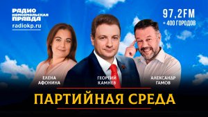 Георгий КАМНЕВ | ПАРТИЙНАЯ СРЕДА | 06.09.2023