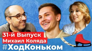 Михаил Коляда «Олимпиаду-22 я не смотрел. Полная апатия» | Подкаст «Ход коньком», 31 выпуск