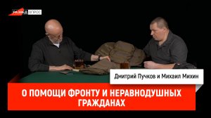 Михаил Михин о помощи фронту и неравнодушных гражданах