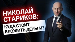 Стоит ли ИНВЕСТИРОВАТЬ В ЗОЛОТО? Встреча с Николаем Стариковым | Золотой Инвест Клуб