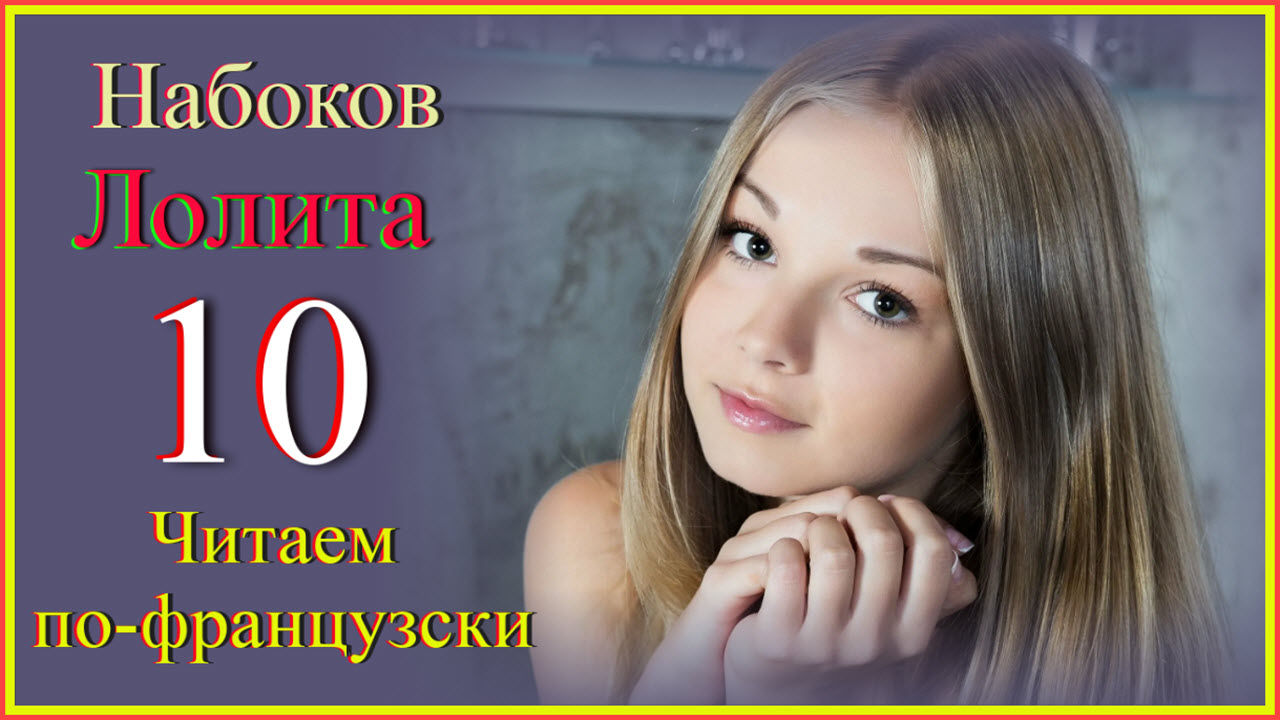 Читаем по-французски Набоков Lolita 10