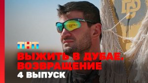 Выжить в Дубае. Возвращение, 2 сезон, 4 выпуск