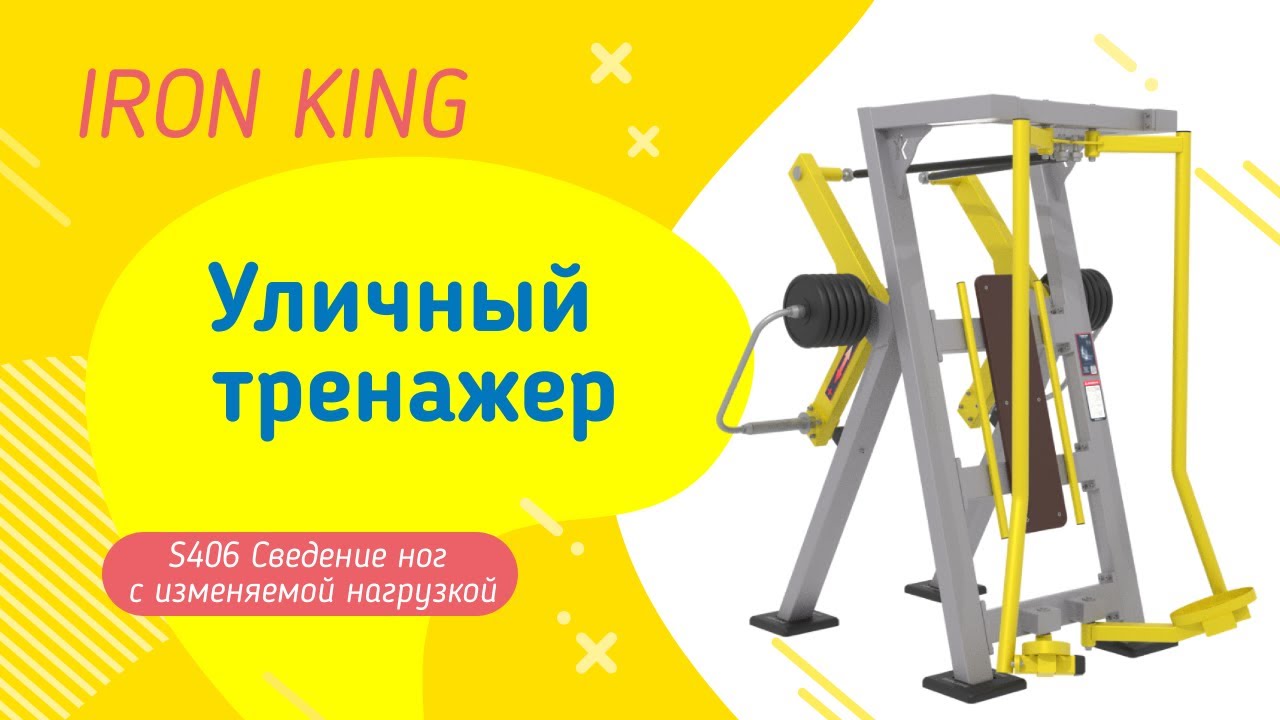 Уличные тренажеры Cведение ног S406