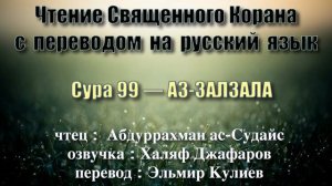 Сура 99 — АЗ ЗАЛЗАЛА - Абдуррахман ас-Судайс (с переводом)