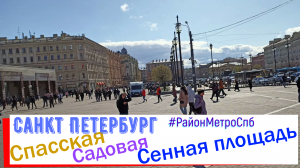 район метро Спасская, Садовая, Сенная площадь СПб | Адмиралтейский район Санкт Петербурга piter.su