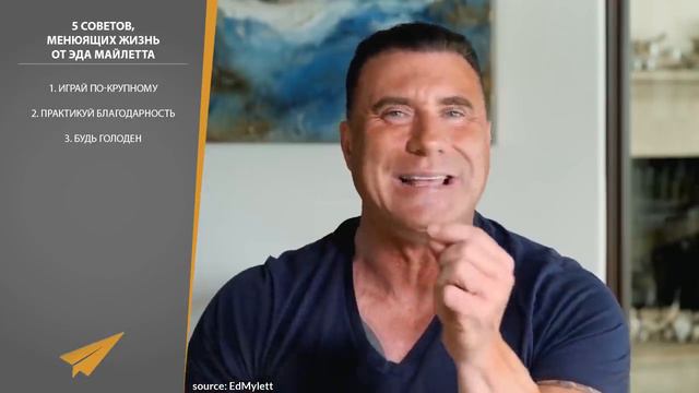5 Советов, Меняющих Жизнь | Эд Майлетт