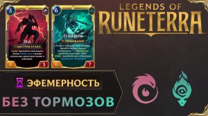 МЕТАВОЯ ЭФЕМЕРНОСТЬ В РАНГЕ МАСТЕР | Колода ГЕКАРИМ & ЗЕД | Legends of Runeterra