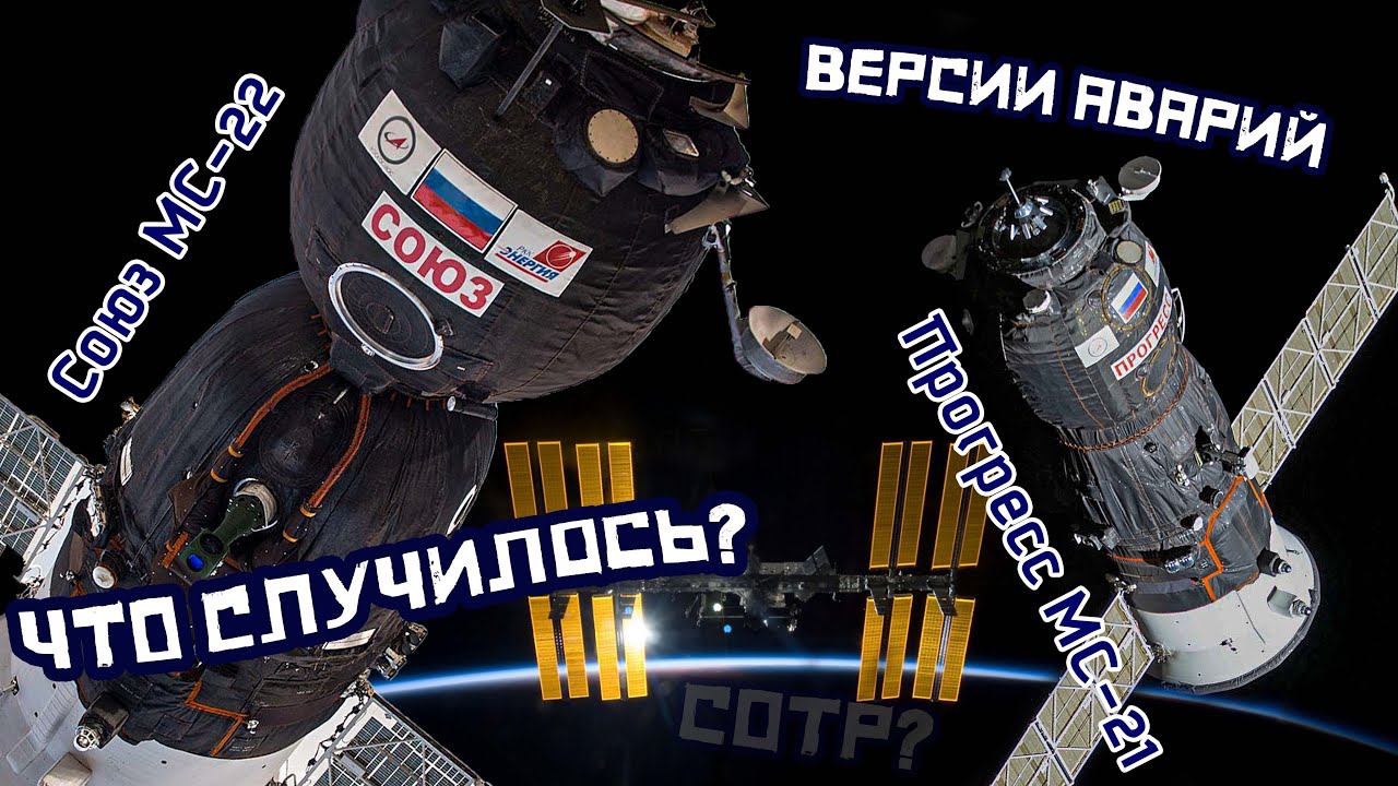 УТЕЧКА ТЕПЛОНОСИТЕЛЯ | АВАРИЯ НА КОСМИЧЕСКИХ КОРАБЛЯХ | ЧТО СЛУЧИЛОСЬ? #СОЮЗ #ПРОГРЕСС #МКС смотреть онлайн