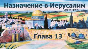 Глава 13. «Назначение в Иерусалим» (Дерек Принс) аудиокнига